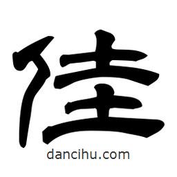 佚名寫的隸書佳