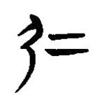 簡帛寫的隸書仁
