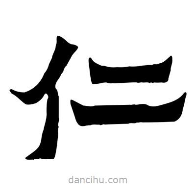 佚名寫的隸書仁