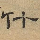 隸辨寫(xiě)的隸書(shū)什