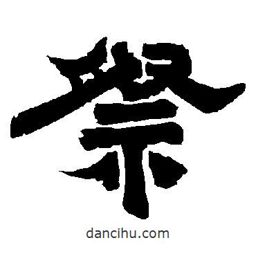 唐玄宗寫的隸書祭