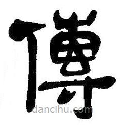 吳昌碩寫的隸書傳