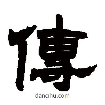 隸辨寫的隸書傳