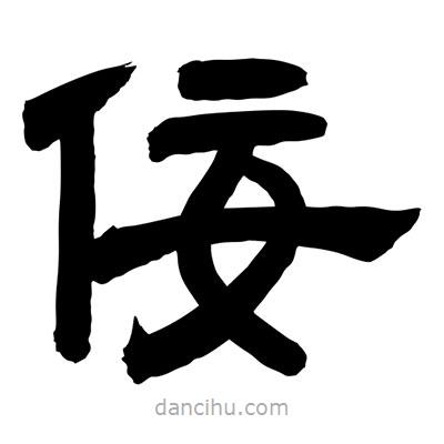 聶國(guó)強(qiáng)寫(xiě)的隸書(shū)佞