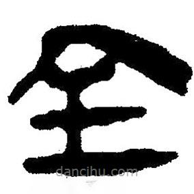簡帛寫的隸書全