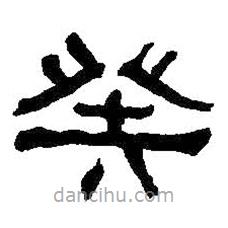 何紹基寫的隸書癸
