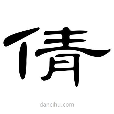 陳文瀚寫的隸書倩