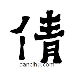 梁培生寫的隸書倩