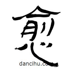 李佛君寫的隸書愈