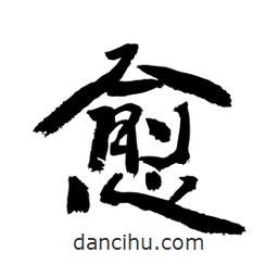 顧建平寫的隸書愈