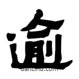 梁培生寫的隸書逾