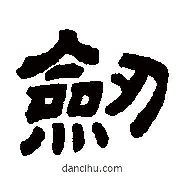 顧藹吉寫(xiě)的隸書(shū)劍
