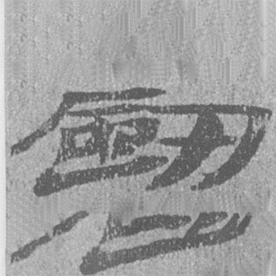 居延漢簡(jiǎn)寫的隸書劍