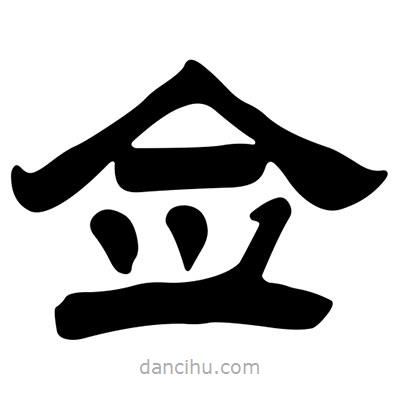 劉炳森寫的隸書僉
