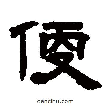 鄧石如寫(xiě)的隸書(shū)便