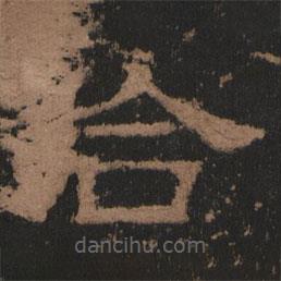 史晨前后碑清末拓本寫的隸書合