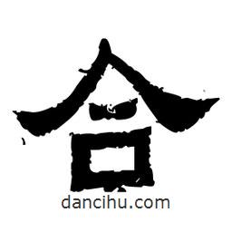 佚名寫的隸書合