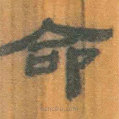 简帛写的隶书命