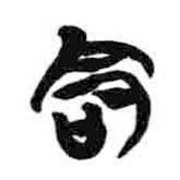 简帛写的隶书命