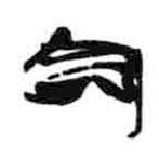 简帛写的隶书命