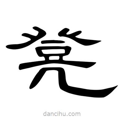 陳文瀚寫(xiě)的隸書(shū)凳