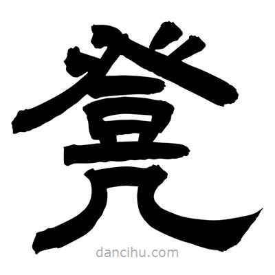 聶國強寫的隸書凳