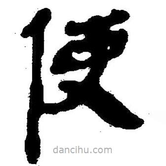 簡(jiǎn)帛寫的隸書(shū)使