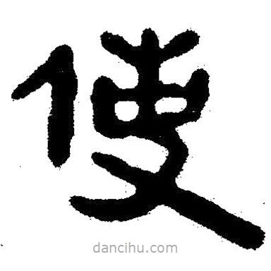簡(jiǎn)帛寫的隸書使