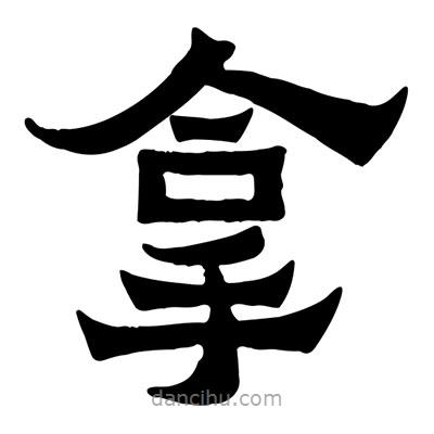 佚名寫的隸書拿
