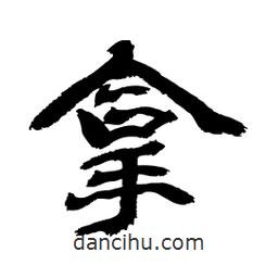顧建平寫的隸書拿