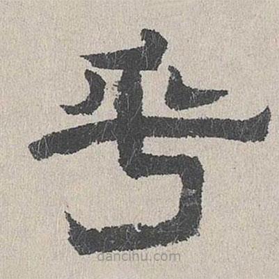 周木謹寫的隸書兮