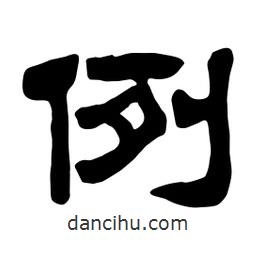 佚名寫的隸書例