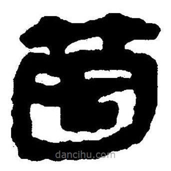 簡(jiǎn)帛書(shū)法字典寫(xiě)的隸書(shū)個(gè)