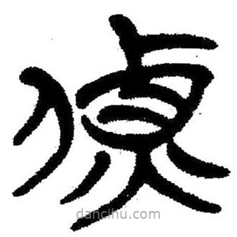 簡帛寫的隸書偵