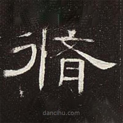 曹全碑寫的隸書修
