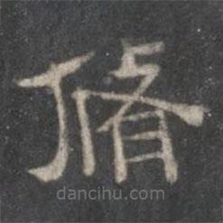 戲鴻堂法帖寫的隸書修