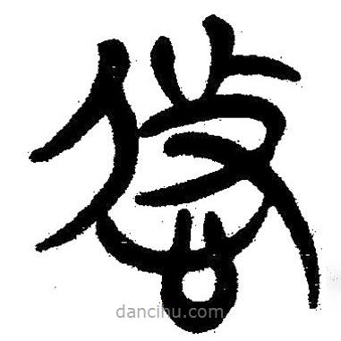 簡帛寫的隸書悠