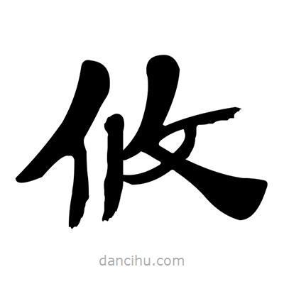 張有清寫(xiě)的隸書(shū)攸