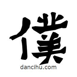 梁培生寫的隸書仆