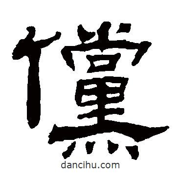 楊峴寫的隸書儻