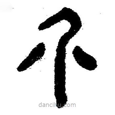 簡帛書法字典寫的隸書介