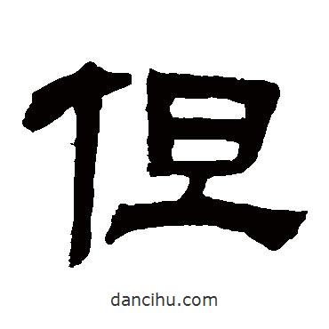 鄧石如寫的隸書但