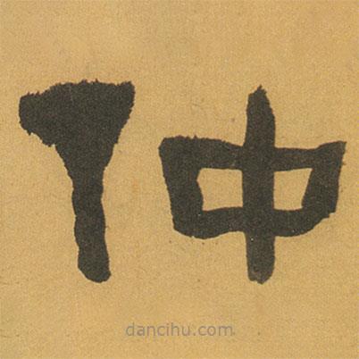 何紹基寫的隸書仲