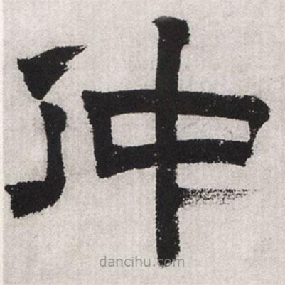 文征明寫的隸書仲