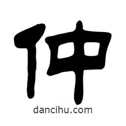 佚名寫的隸書仲