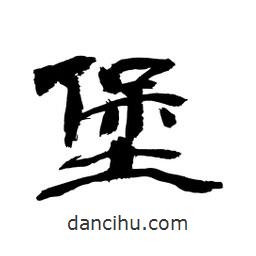 顧建平寫的隸書堡