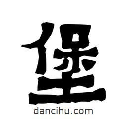 梁培生寫的隸書堡