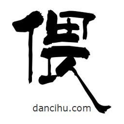 柏青寫的隸書(shū)偎