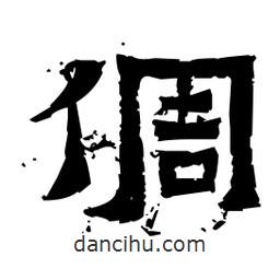 佚名寫的隸書倜