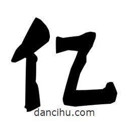 梁培生寫的隸書億
